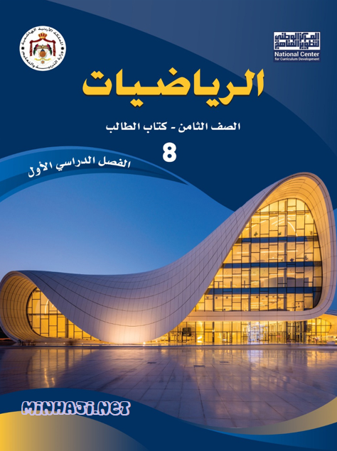 كتاب الرياضيات ثامن الفصل الأول